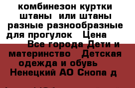 комбинезон куртки штаны  или штаны разные разнообразные для прогулок › Цена ­ 1 000 - Все города Дети и материнство » Детская одежда и обувь   . Ненецкий АО,Снопа д.